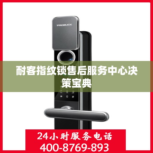 耐客指纹锁售后服务中心决策宝典