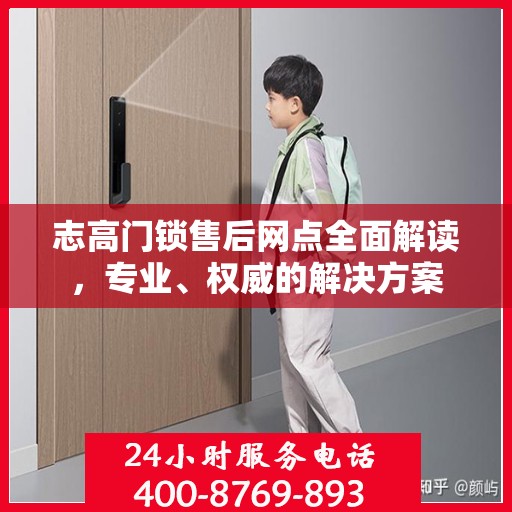 志高门锁售后网点全面解读，专业、权威的解决方案