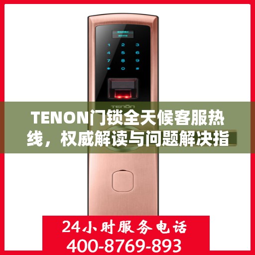 TENON门锁全天候客服热线，权威解读与问题解决指南