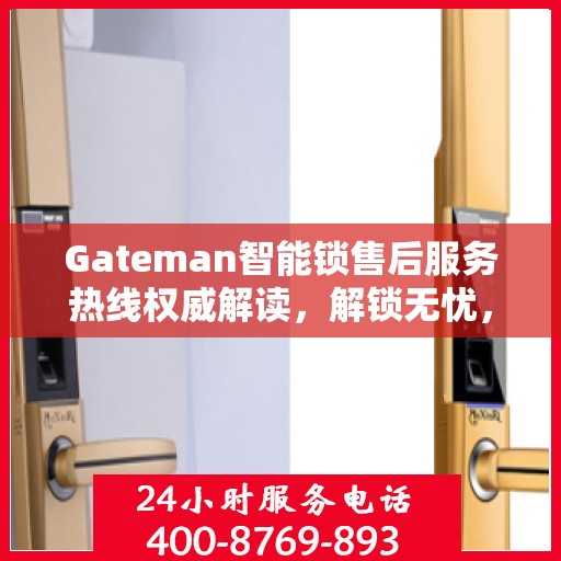 Gateman智能锁售后服务热线权威解读，解锁无忧，服务升级新体验
