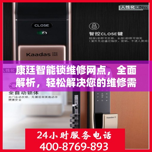 康廷智能锁维修网点，全面解析，轻松解决您的维修需求