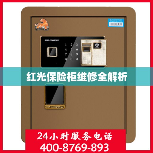红光保险柜维修全解析