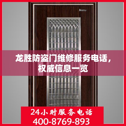 龙胜防盗门维修服务电话，权威信息一览