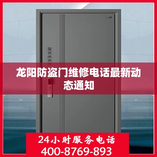 龙阳防盗门维修电话最新动态通知