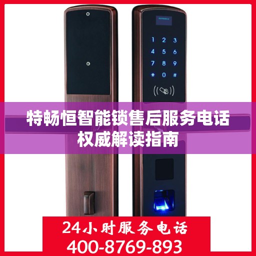 特畅恒智能锁售后服务电话权威解读指南