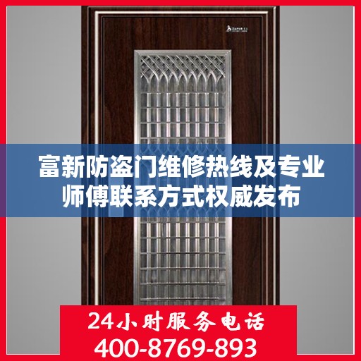 富新防盗门维修热线及专业师傅联系方式权威发布