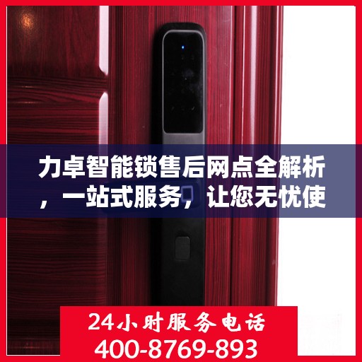 力卓智能锁售后网点全解析，一站式服务，让您无忧使用！