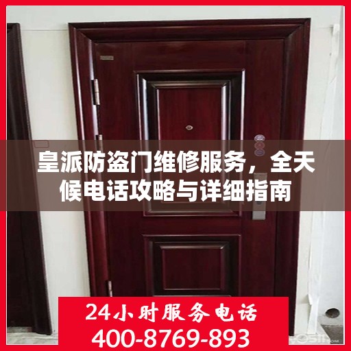 皇派防盗门维修服务，全天候电话攻略与详细指南