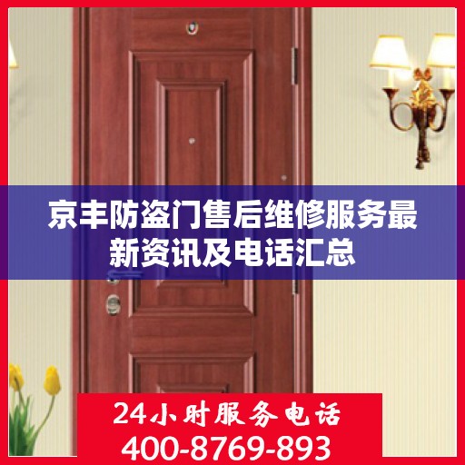 京丰防盗门售后维修服务最新资讯及电话汇总