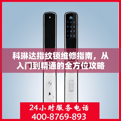 科琳达指纹锁维修指南，从入门到精通的全方位攻略
