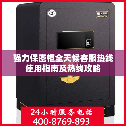强力保密柜全天候客服热线使用指南及热线攻略