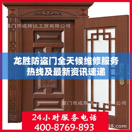 龙胜防盗门全天候维修服务热线及最新资讯速递
