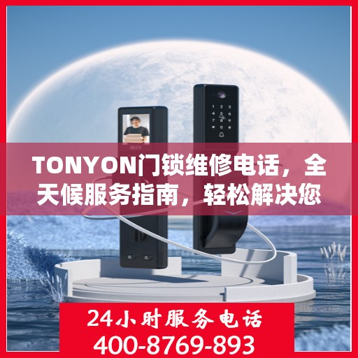 TONYON门锁维修电话，全天候服务指南，轻松解决您的门锁问题