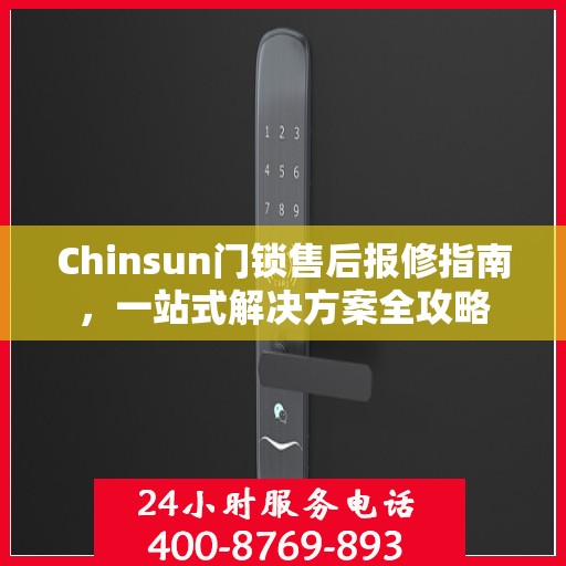 Chinsun门锁售后报修指南，一站式解决方案全攻略