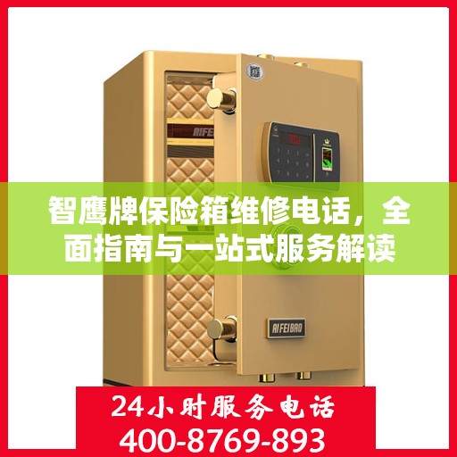 智鹰牌保险箱维修电话，全面指南与一站式服务解读