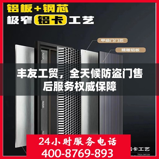 丰友工贸，全天候防盗门售后服务权威保障