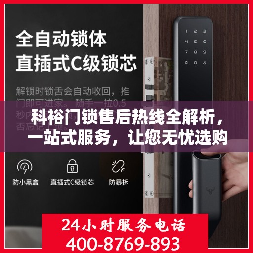 科裕门锁售后热线全解析，一站式服务，让您无忧选购与售后体验