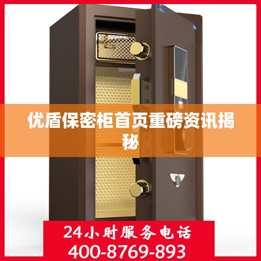 优盾保密柜首页重磅资讯揭秘