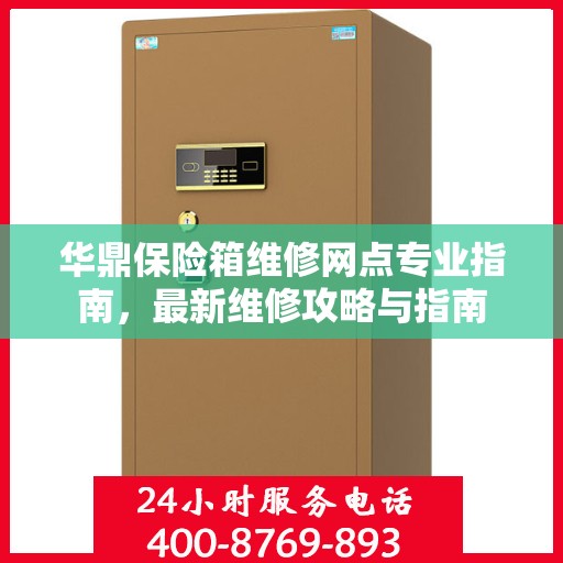 华鼎保险箱维修网点专业指南，最新维修攻略与指南