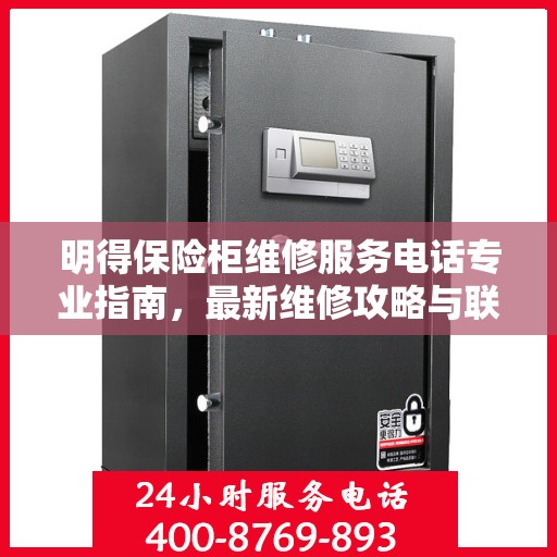 明得保险柜维修服务电话专业指南，最新维修攻略与联系电话汇总