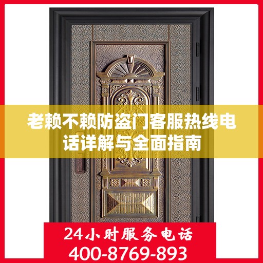 老赖不赖防盗门客服热线电话详解与全面指南