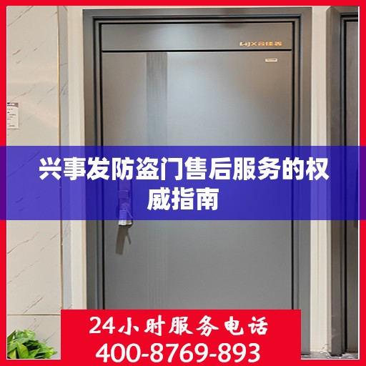 兴事发防盗门售后服务的权威指南