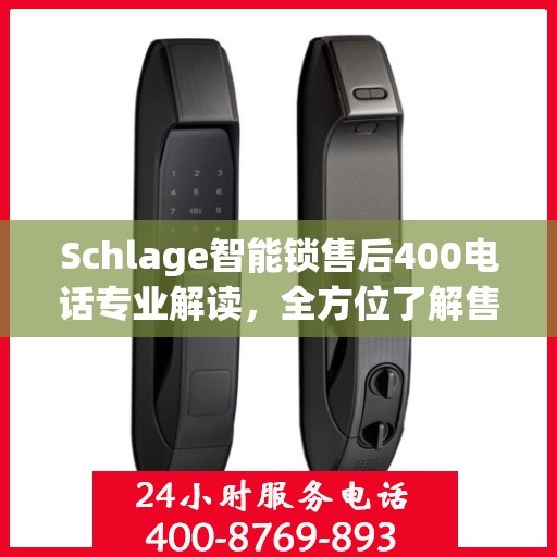 Schlage智能锁售后400电话专业解读，全方位了解售后保障与解决方案