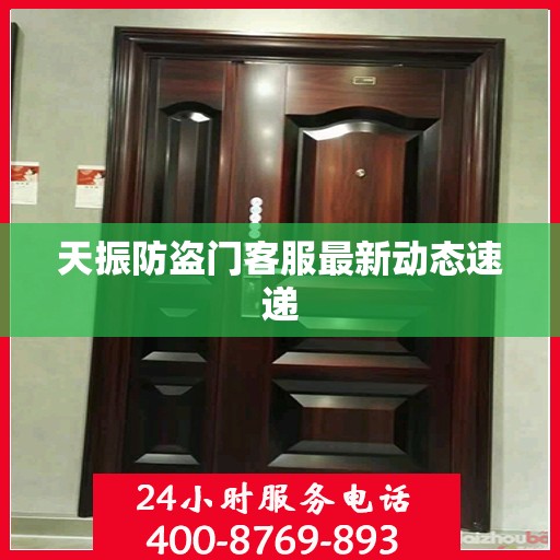 天振防盗门客服最新动态速递