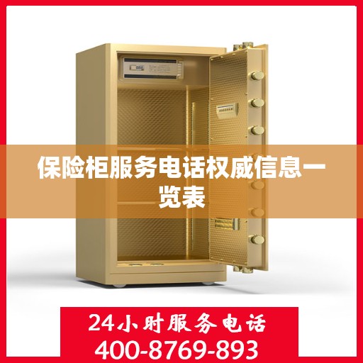 保险柜服务电话权威信息一览表