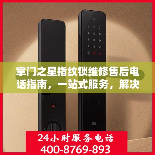 掌门之星指纹锁维修售后电话指南，一站式服务，解决您的维修难题