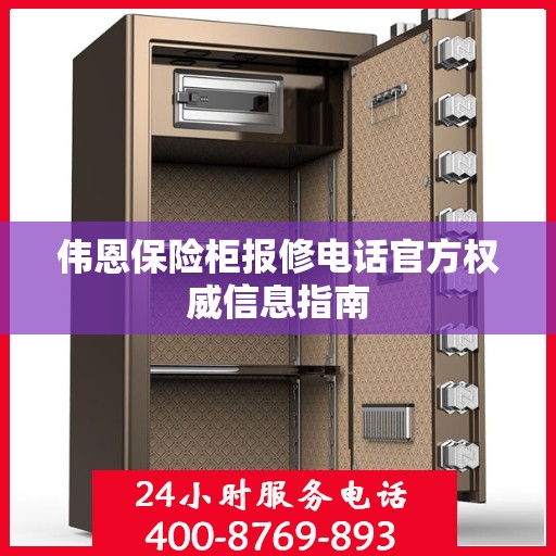 伟恩保险柜报修电话官方权威信息指南