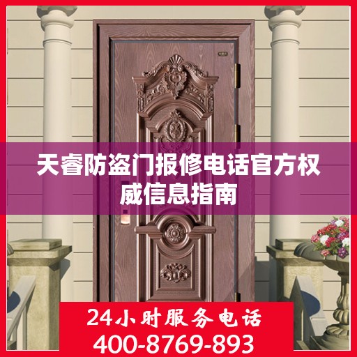 天睿防盗门报修电话官方权威信息指南