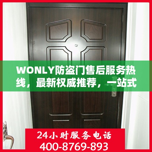 WONLY防盗门售后服务热线，最新权威推荐，一站式解决您的售后问题