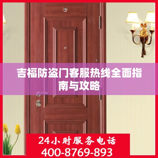 吉福防盗门客服热线全面指南与攻略