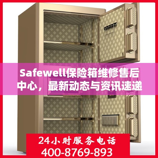 Safewell保险箱维修售后中心，最新动态与资讯速递