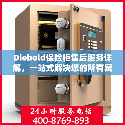 Diebold保险柜售后服务详解，一站式解决您的所有疑问
