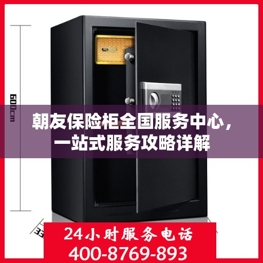 朝友保险柜全国服务中心，一站式服务攻略详解