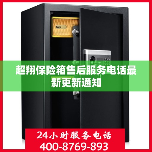 超翔保险箱售后服务电话最新更新通知