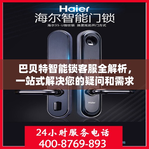 巴贝特智能锁客服全解析，一站式解决您的疑问和需求