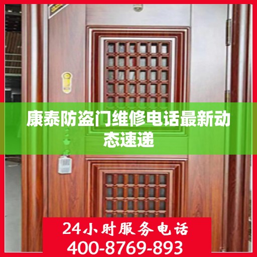 康泰防盗门维修电话最新动态速递
