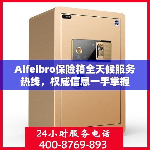 Aifeibro保险箱全天候服务热线，权威信息一手掌握