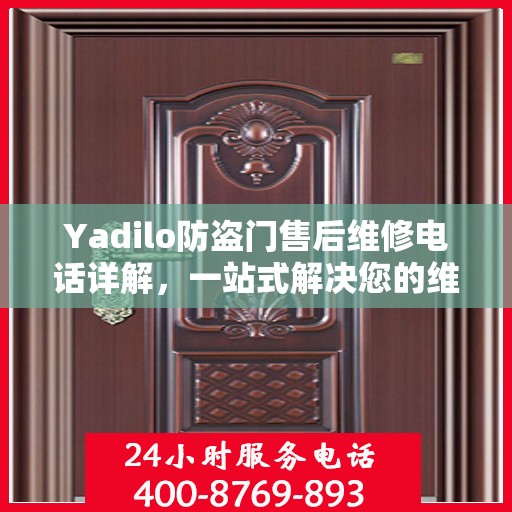 Yadilo防盗门售后维修电话详解，一站式解决您的维修需求