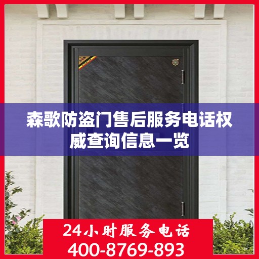 森歌防盗门售后服务电话权威查询信息一览