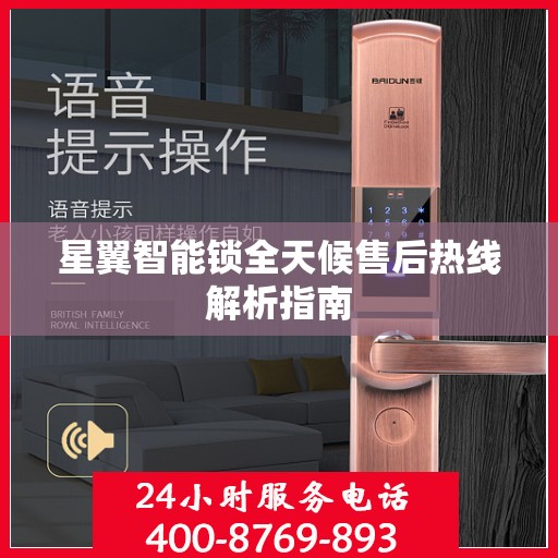 星翼智能锁全天候售后热线解析指南