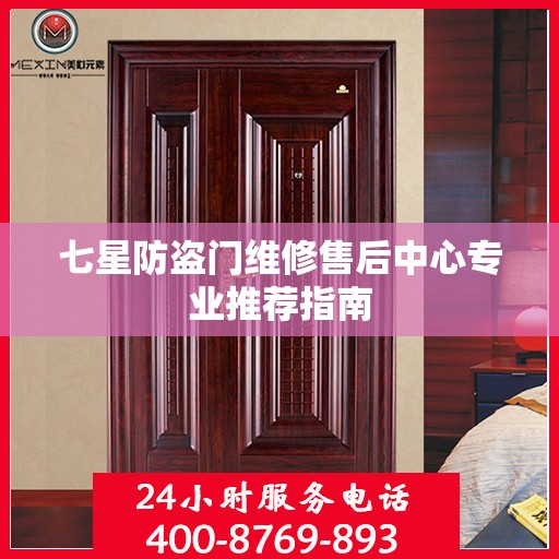 七星防盗门维修售后中心专业推荐指南