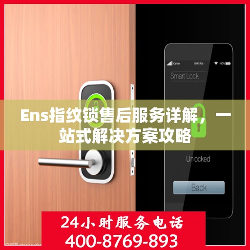 Ens指纹锁售后服务详解，一站式解决方案攻略