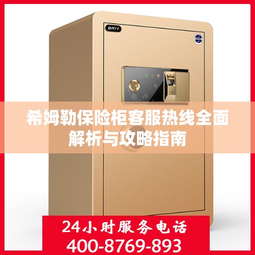 希姆勒保险柜客服热线全面解析与攻略指南