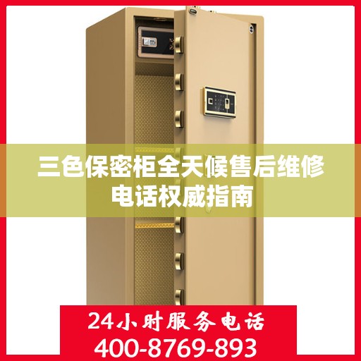 三色保密柜全天候售后维修电话权威指南