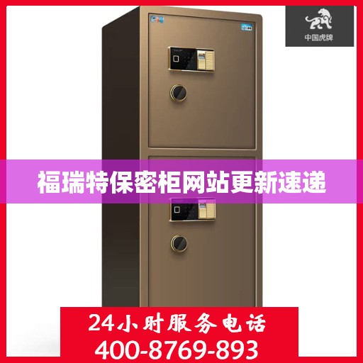 福瑞特保密柜网站更新速递