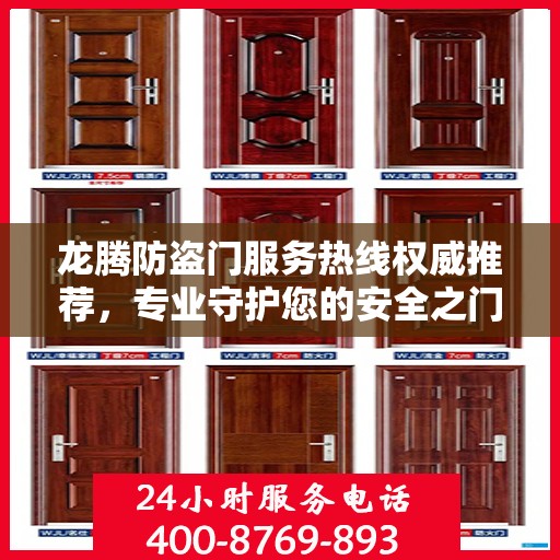 龙腾防盗门服务热线权威推荐，专业守护您的安全之门